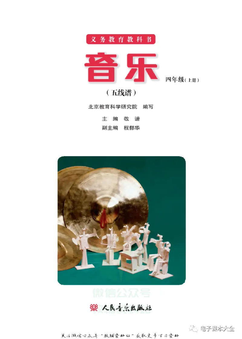 《四年级上册音乐北京版（五线谱）电子课本_光塔笔记小学教辅_2025秋电子课本小学科目-新教材_全部版本•小学音乐电子课本_北京版小学音乐电子课本》第2页预览