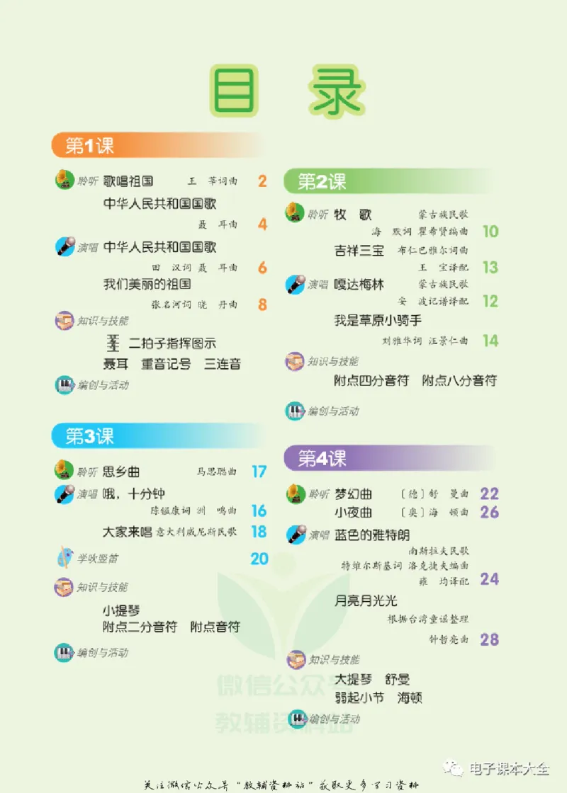 《四年级上册音乐北京版（五线谱）电子课本_光塔笔记小学教辅_2025秋电子课本小学科目-新教材_全部版本•小学音乐电子课本_北京版小学音乐电子课本》第3页预览
