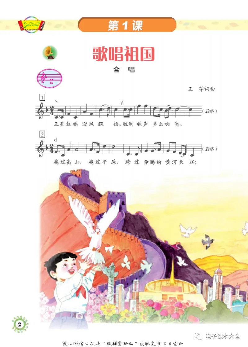 《四年级上册音乐北京版（五线谱）电子课本_光塔笔记小学教辅_2025秋电子课本小学科目-新教材_全部版本•小学音乐电子课本_北京版小学音乐电子课本》第5页预览