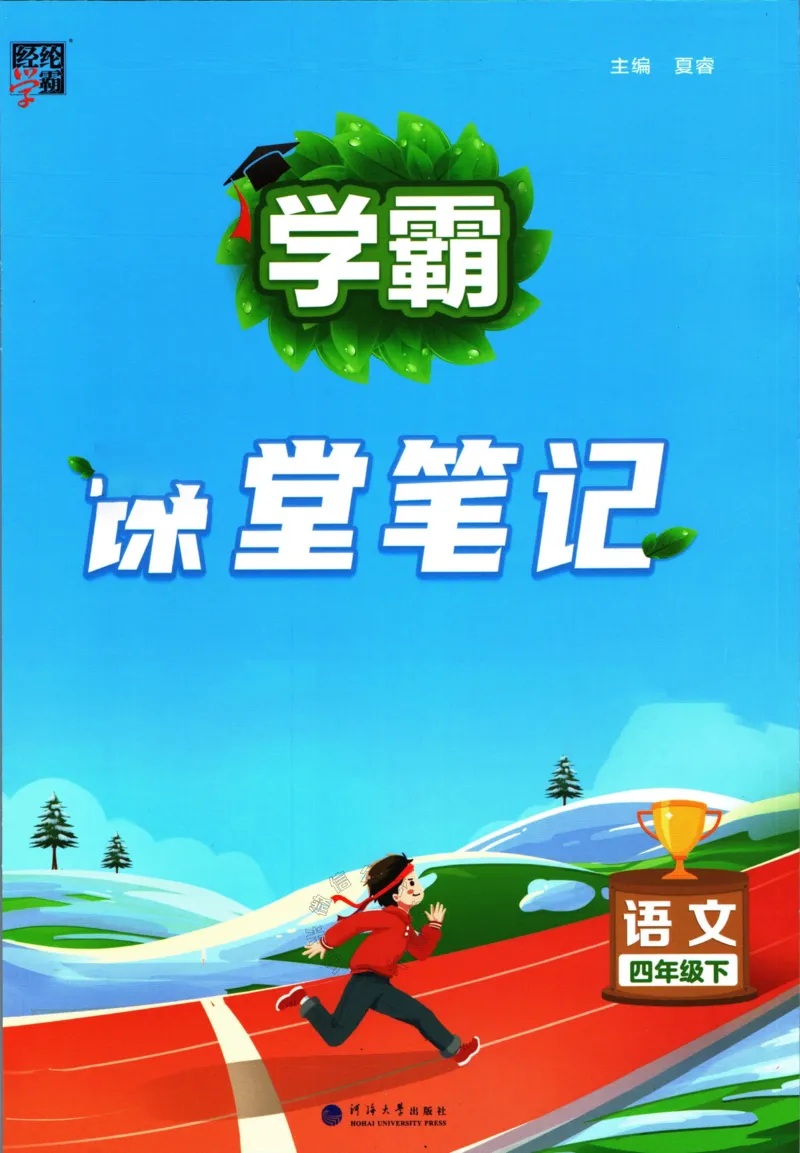《003.24春学霸课堂笔记四年级下册语文公众号米妈家长圈_小学1-6年级全科全套_1-6年级全科下册_四年级_其他补充资料_语文资料》第1页预览