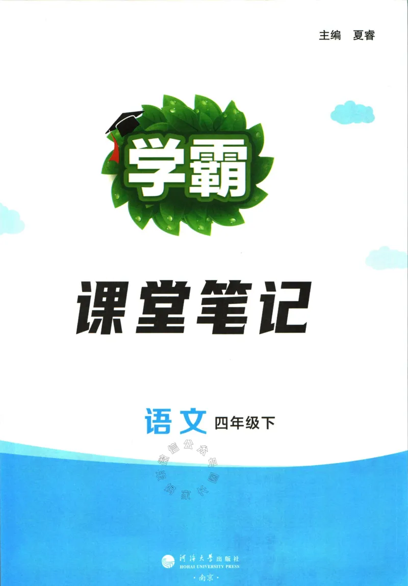 《003.24春学霸课堂笔记四年级下册语文公众号米妈家长圈_小学1-6年级全科全套_1-6年级全科下册_四年级_其他补充资料_语文资料》第2页预览