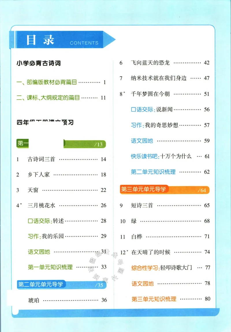 《003.24春学霸课堂笔记四年级下册语文公众号米妈家长圈_小学1-6年级全科全套_1-6年级全科下册_四年级_其他补充资料_语文资料》第4页预览