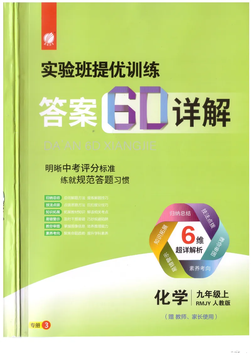 《2025《初中化学•实验班提优训练》9上(RJ)答案_初中全科目同步习题+精品试卷（7-9年级）_25秋初中化学《同步习题+精品试卷》_初中化学（人教版）试卷_《实验班提优训练》2024秋》第1页预览