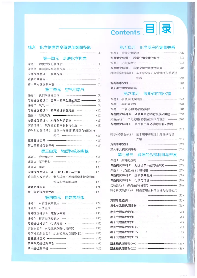《2025《初中化学•实验班提优训练》9上(RJ)答案_初中全科目同步习题+精品试卷（7-9年级）_25秋初中化学《同步习题+精品试卷》_初中化学（人教版）试卷_《实验班提优训练》2024秋》第2页预览