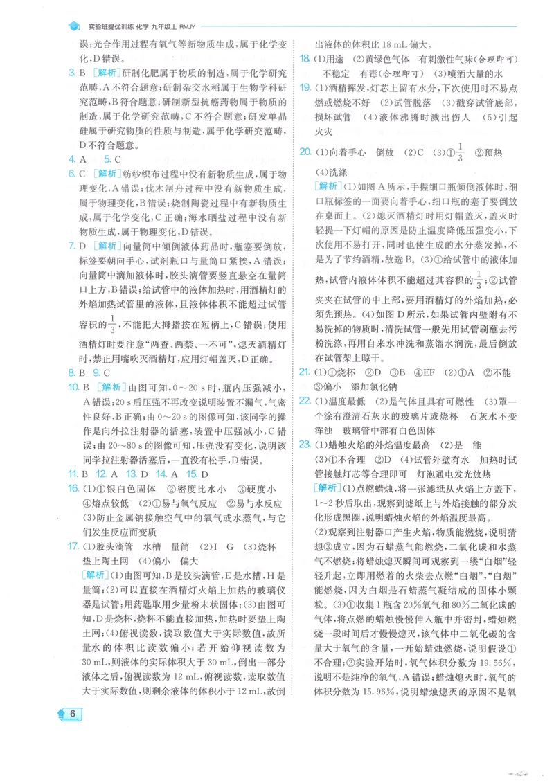 《2025《初中化学•实验班提优训练》9上(RJ)答案_初中全科目同步习题+精品试卷（7-9年级）_25秋初中化学《同步习题+精品试卷》_初中化学（人教版）试卷_《实验班提优训练》2024秋》第8页预览