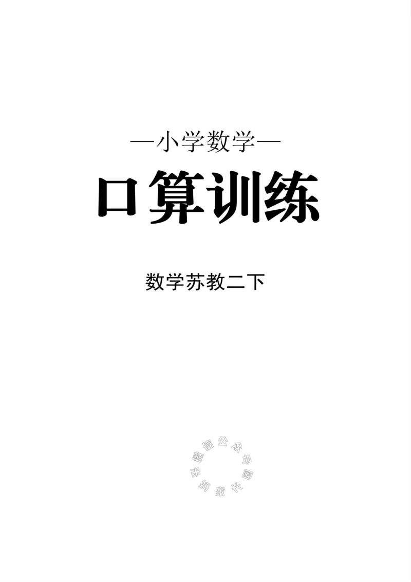 《005.24春苏教版数学二年级下册口算训练公众号：米妈家长圈_小学1-6年级全科全套_1-6年级全科下册_二年级_其他补充资料_数学苏教版资料》第1页预览