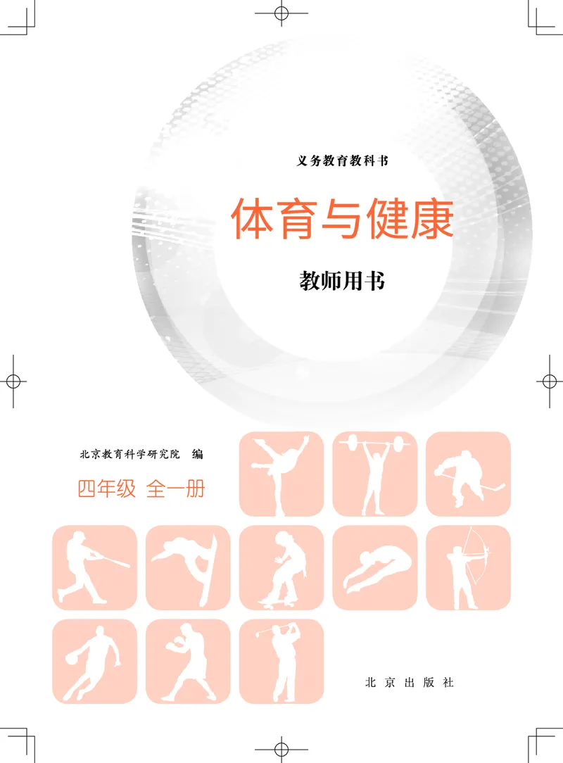 《北京版4年级体育高清教材_光塔笔记小学教辅_2025秋电子课本小学科目-新教材_全部版本•小学体育电子课本_北京版小学体育电子课本》第1页预览