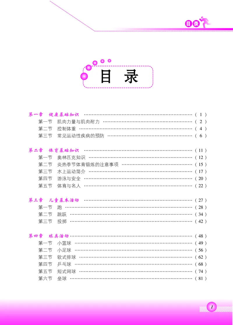 《北京版4年级体育高清教材_光塔笔记小学教辅_2025秋电子课本小学科目-新教材_全部版本•小学体育电子课本_北京版小学体育电子课本》第3页预览