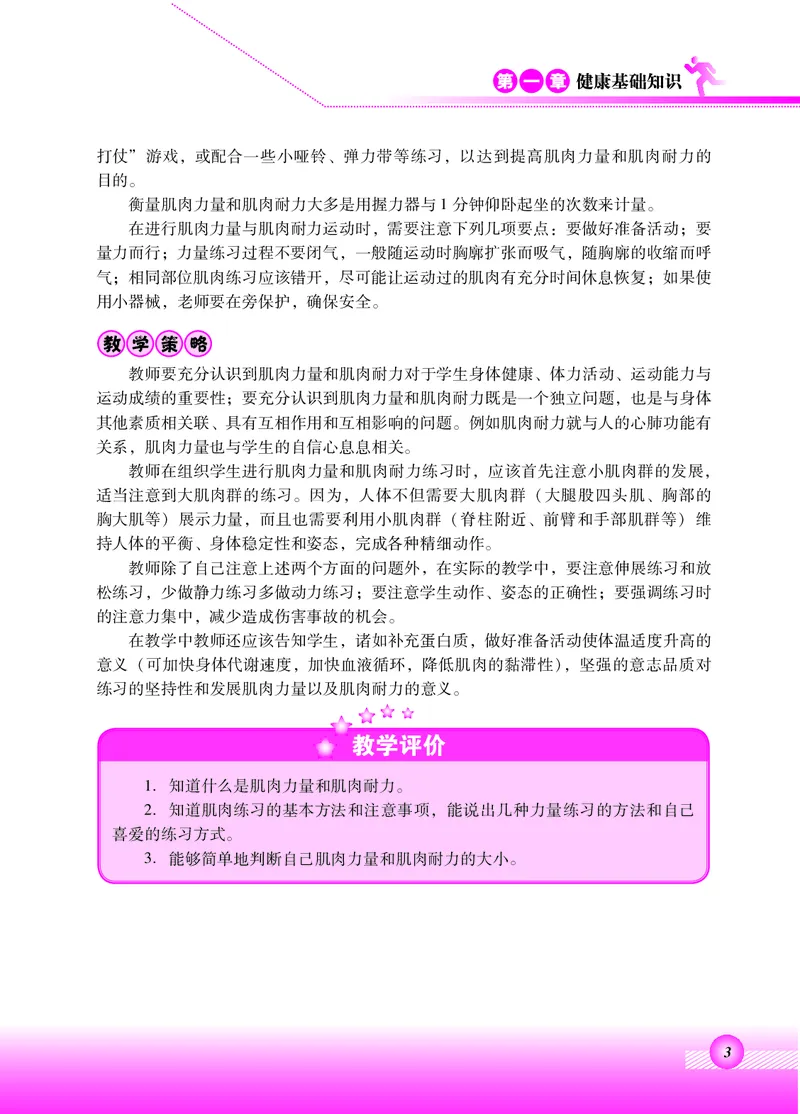 《北京版4年级体育高清教材_光塔笔记小学教辅_2025秋电子课本小学科目-新教材_全部版本•小学体育电子课本_北京版小学体育电子课本》第7页预览