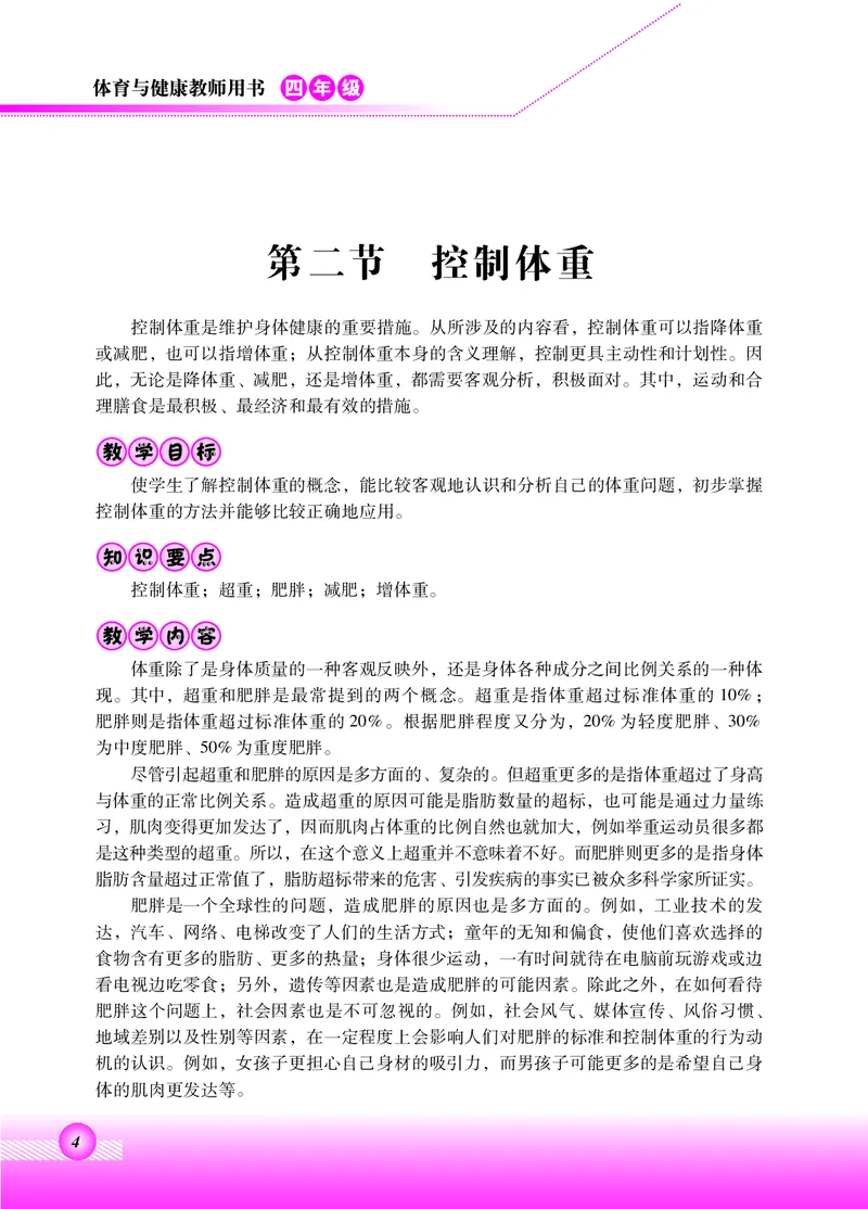 《北京版4年级体育高清教材_光塔笔记小学教辅_2025秋电子课本小学科目-新教材_全部版本•小学体育电子课本_北京版小学体育电子课本》第8页预览