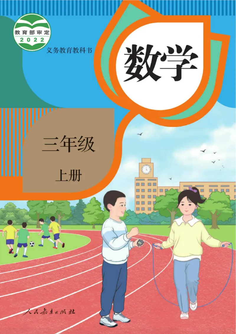 《新人教小学数学3上_光塔笔记小学教辅_2025秋电子课本小学科目-新教材_全部版本•小学数学电子课本_人教版小学数学电子课本》第1页预览