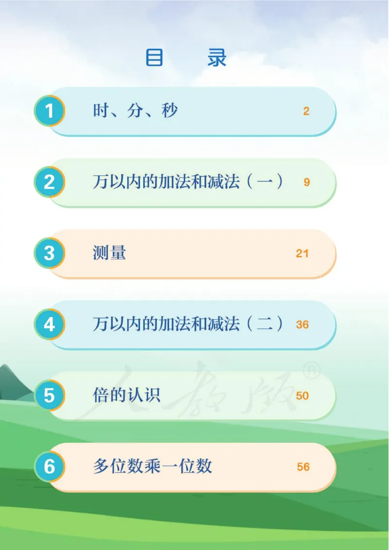 《新人教小学数学3上_光塔笔记小学教辅_2025秋电子课本小学科目-新教材_全部版本•小学数学电子课本_人教版小学数学电子课本》第6页预览