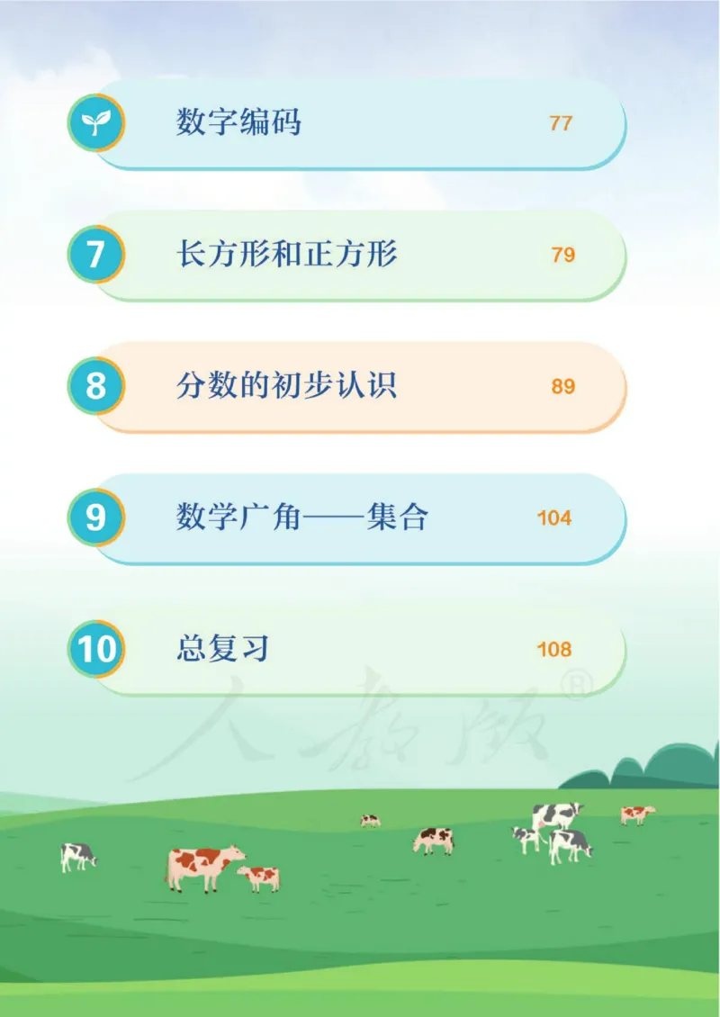 《新人教小学数学3上_光塔笔记小学教辅_2025秋电子课本小学科目-新教材_全部版本•小学数学电子课本_人教版小学数学电子课本》第7页预览