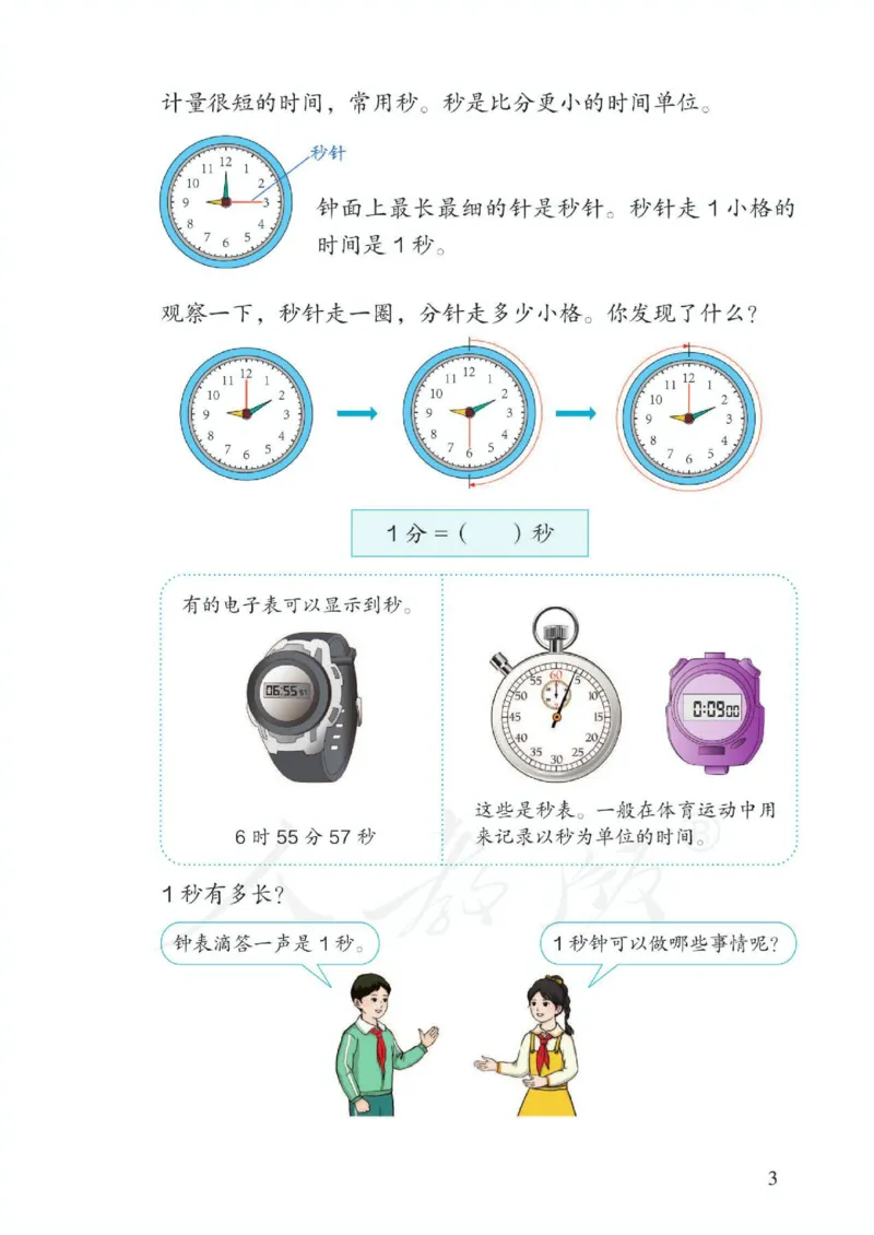 《新人教小学数学3上_光塔笔记小学教辅_2025秋电子课本小学科目-新教材_全部版本•小学数学电子课本_人教版小学数学电子课本》第9页预览