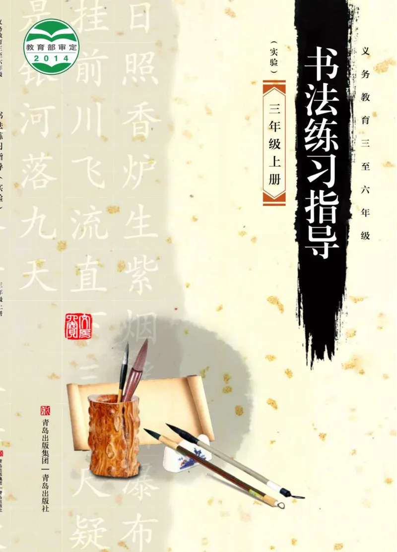 《青岛版3年级上册书法高清教材_光塔笔记小学教辅_2025秋电子课本小学科目-新教材_全部版本•小学书法电子课本_青岛版小学书法电子课本》第1页预览
