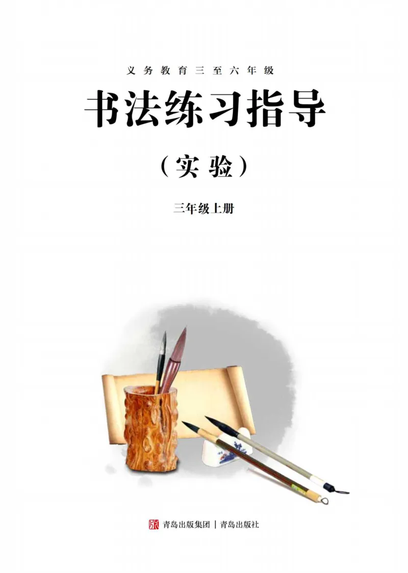 《青岛版3年级上册书法高清教材_光塔笔记小学教辅_2025秋电子课本小学科目-新教材_全部版本•小学书法电子课本_青岛版小学书法电子课本》第3页预览