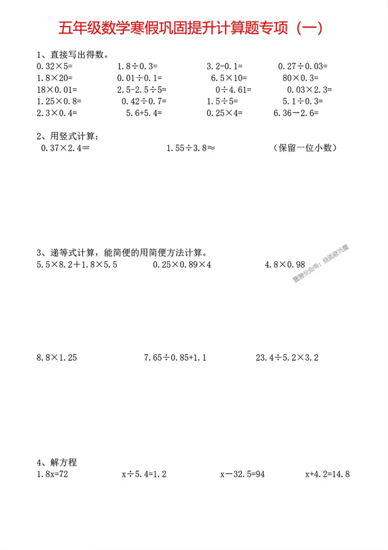 《003.五年级数学寒假巩固提升计算题专项公众号：米妈家长圈_小学1-6年级全科全套_1-6年级全科下册_五年级_其他补充资料_教辅系列_数学通用版资料》第1页预览