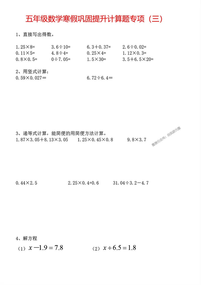 《003.五年级数学寒假巩固提升计算题专项公众号：米妈家长圈_小学1-6年级全科全套_1-6年级全科下册_五年级_其他补充资料_教辅系列_数学通用版资料》第3页预览