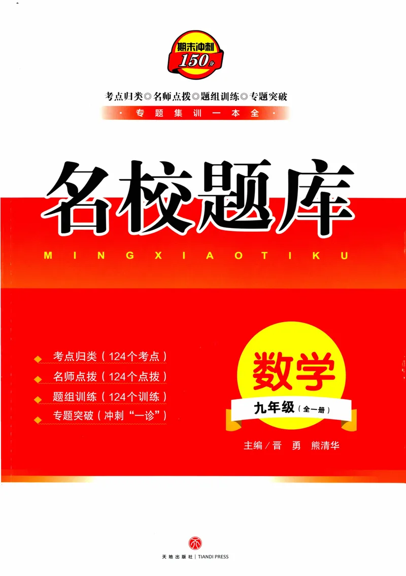 《2023版名校题库数学9上_初中全科目同步习题+精品试卷（7-9年级）_25秋初中数学《同步习题+精品试卷》_初中数学人教版试卷_初中数学人教版7-9年级上册_《名校题库》》第1页预览
