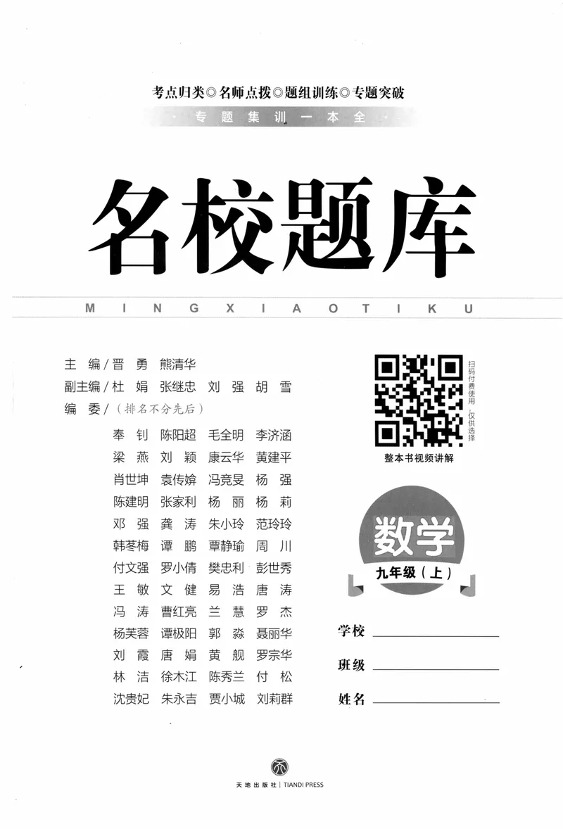 《2023版名校题库数学9上_初中全科目同步习题+精品试卷（7-9年级）_25秋初中数学《同步习题+精品试卷》_初中数学人教版试卷_初中数学人教版7-9年级上册_《名校题库》》第2页预览