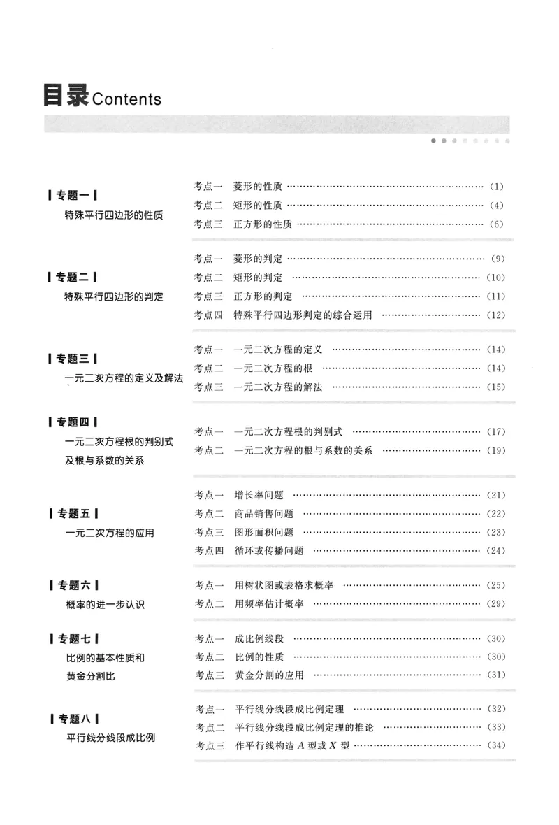 《2023版名校题库数学9上_初中全科目同步习题+精品试卷（7-9年级）_25秋初中数学《同步习题+精品试卷》_初中数学人教版试卷_初中数学人教版7-9年级上册_《名校题库》》第4页预览