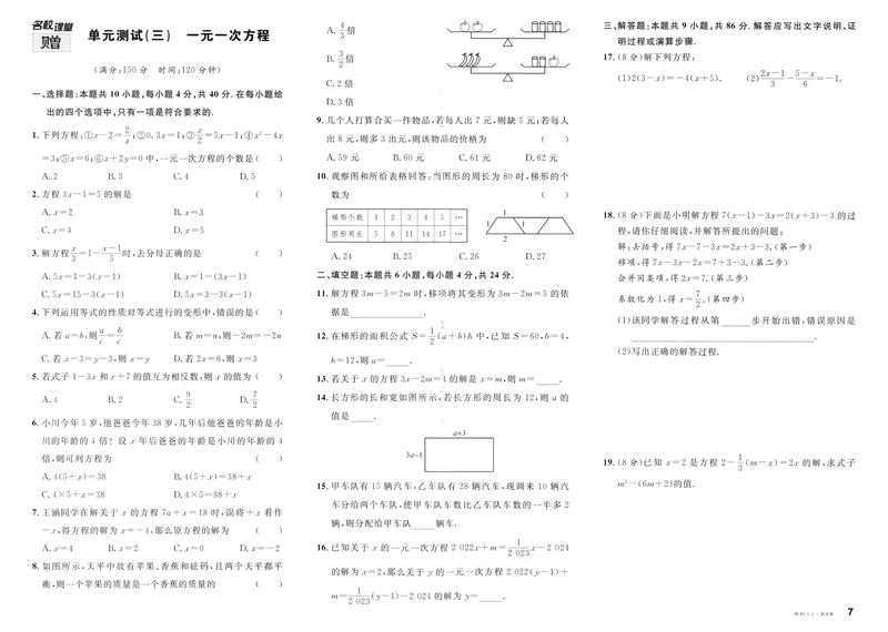 《2024版《名校课堂》七年级上数学（RJ）福建版试卷_初中全科目同步习题+精品试卷（7-9年级）_25秋初中数学《同步习题+精品试卷》_初中数学人教版试卷_初中数学人教版7-9年级下册》第7页预览