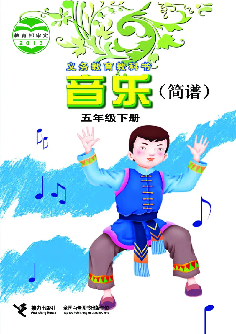《接力社5年级音乐下册高清教材_光塔笔记小学教辅_2025秋电子课本小学科目-新教材_全部版本•小学音乐电子课本_接力社小学音乐电子课本》第1页预览