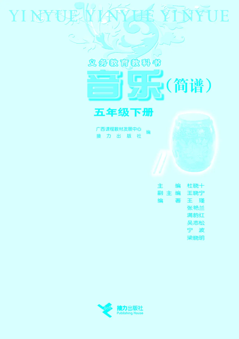 《接力社5年级音乐下册高清教材_光塔笔记小学教辅_2025秋电子课本小学科目-新教材_全部版本•小学音乐电子课本_接力社小学音乐电子课本》第3页预览