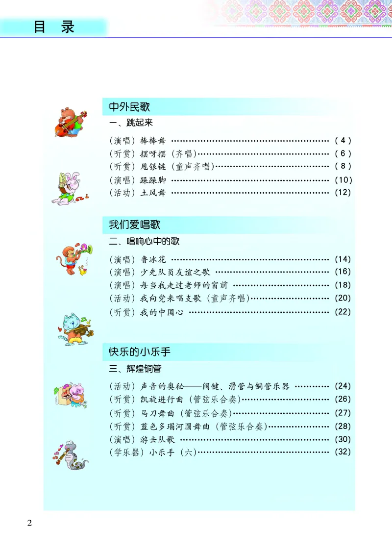 《接力社5年级音乐下册高清教材_光塔笔记小学教辅_2025秋电子课本小学科目-新教材_全部版本•小学音乐电子课本_接力社小学音乐电子课本》第4页预览