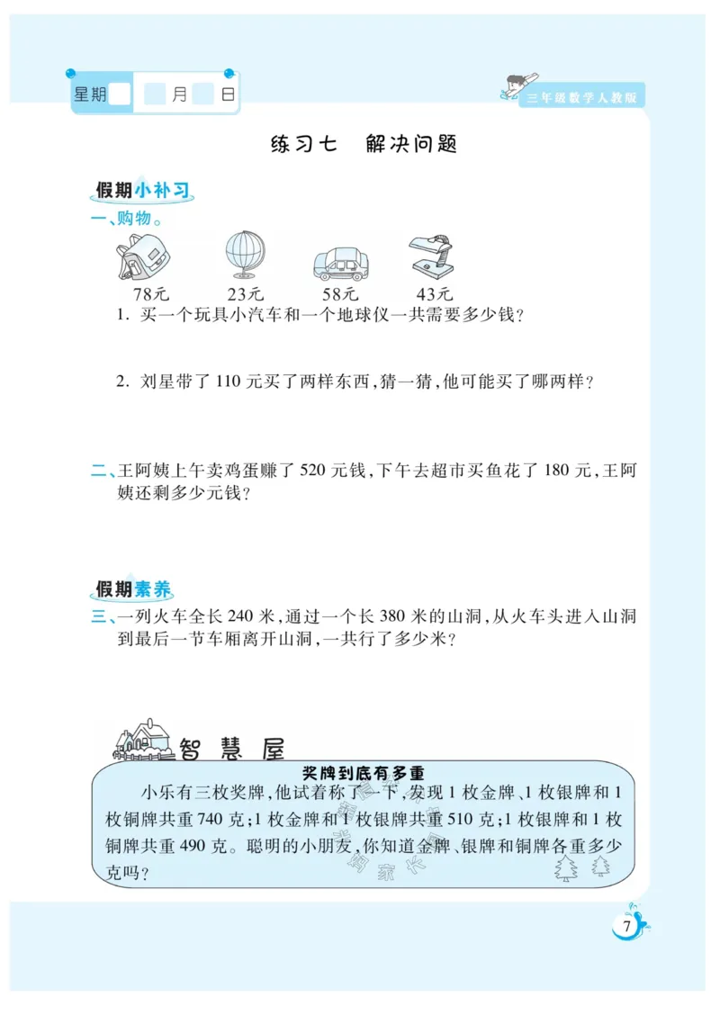 《004.寒假衔接人教版数学《假期天天练》寒假作业 三年级公众号：米妈家长圈_小学1-6年级全科全套_1-6年级全科下册_三年级_其他补充资料_寒假衔接资料》第9页预览