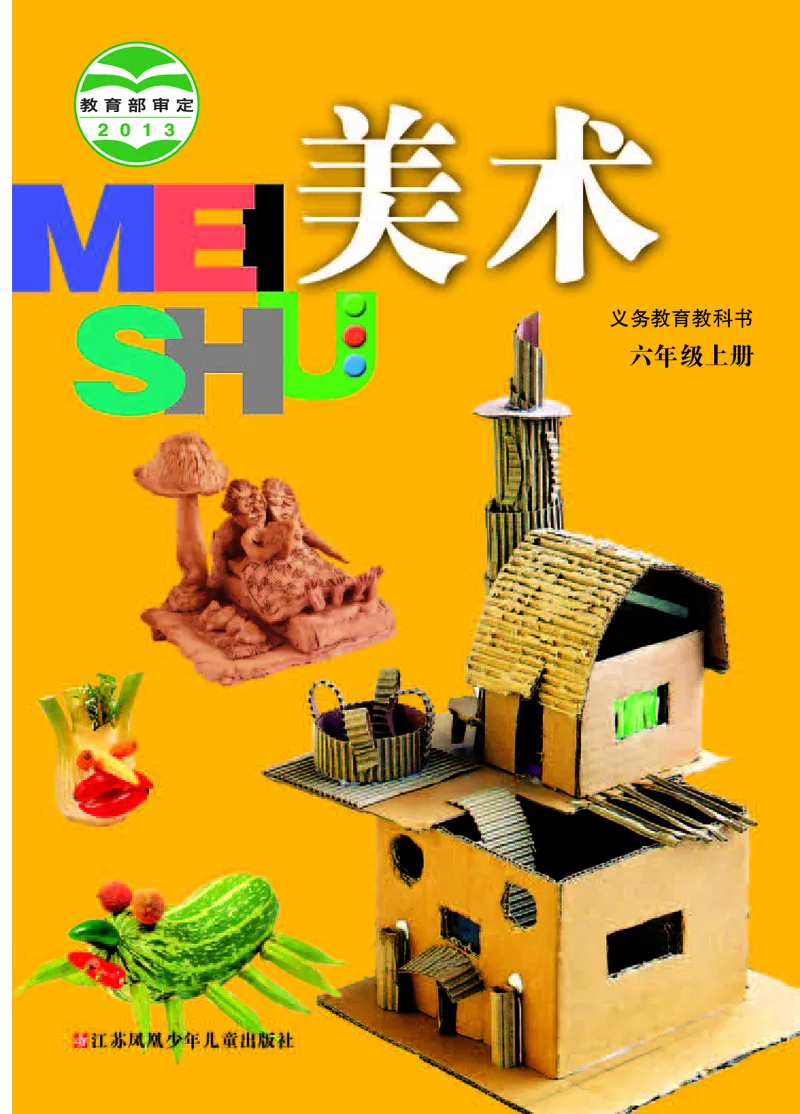 《苏少版6年级美术上册高清教材_光塔笔记小学教辅_2025秋电子课本小学科目-新教材_全部版本•小学美术电子课本_苏少版小学美术电子课本》第1页预览