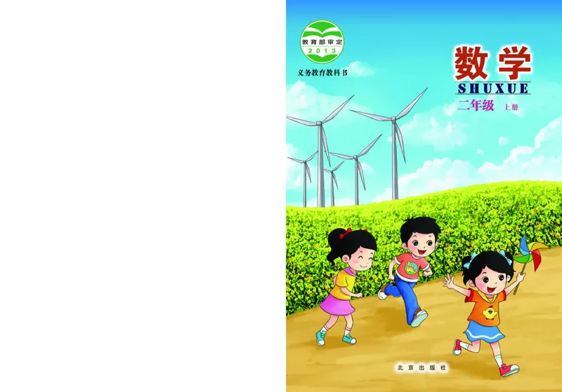 《北京版2年级数学上册高清教材_光塔笔记小学教辅_2025秋电子课本小学科目-新教材_全部版本•小学数学电子课本_北京版小学数学电子课本》第1页预览