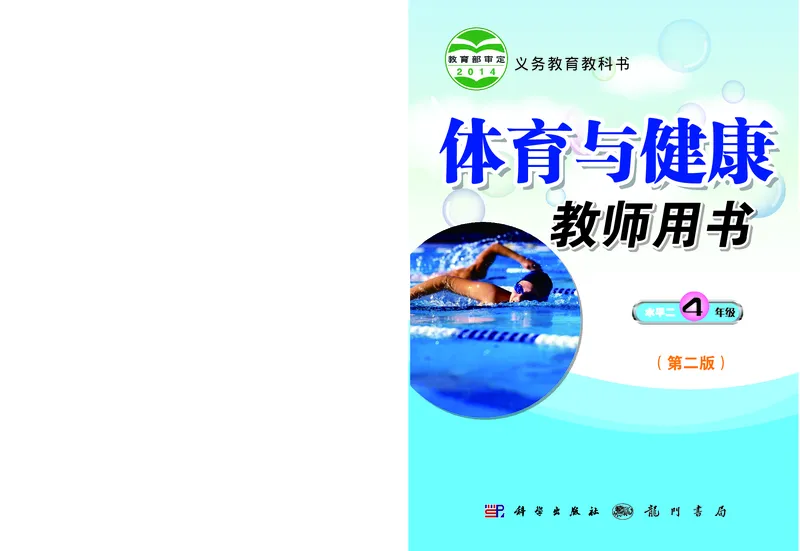 《科学社4年级体育高清教材_光塔笔记小学教辅_2025秋电子课本小学科目-新教材_全部版本•小学体育电子课本_科学社小学体育电子课本》第1页预览