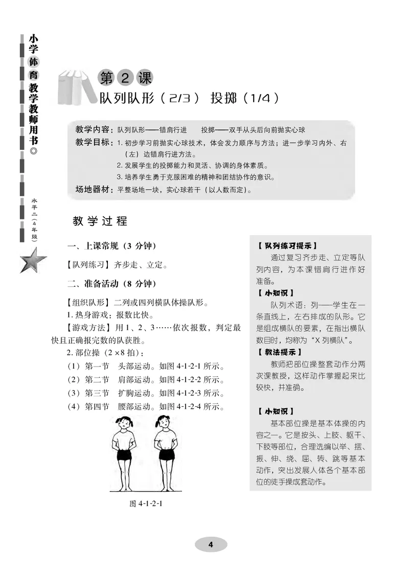 《科学社4年级体育高清教材_光塔笔记小学教辅_2025秋电子课本小学科目-新教材_全部版本•小学体育电子课本_科学社小学体育电子课本》第10页预览