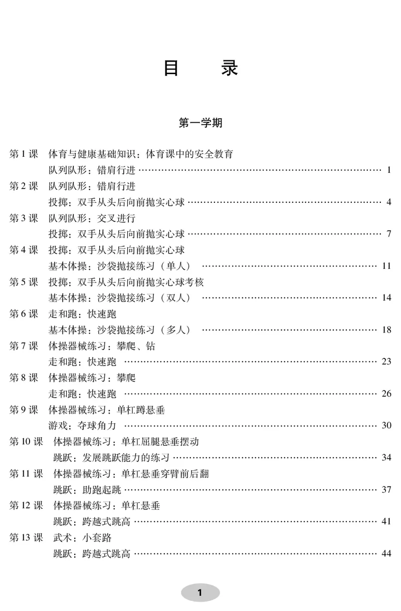 《科学社4年级体育高清教材_光塔笔记小学教辅_2025秋电子课本小学科目-新教材_全部版本•小学体育电子课本_科学社小学体育电子课本》第3页预览