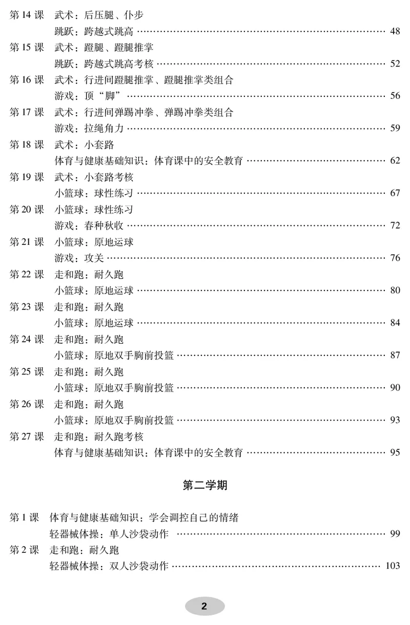 《科学社4年级体育高清教材_光塔笔记小学教辅_2025秋电子课本小学科目-新教材_全部版本•小学体育电子课本_科学社小学体育电子课本》第4页预览