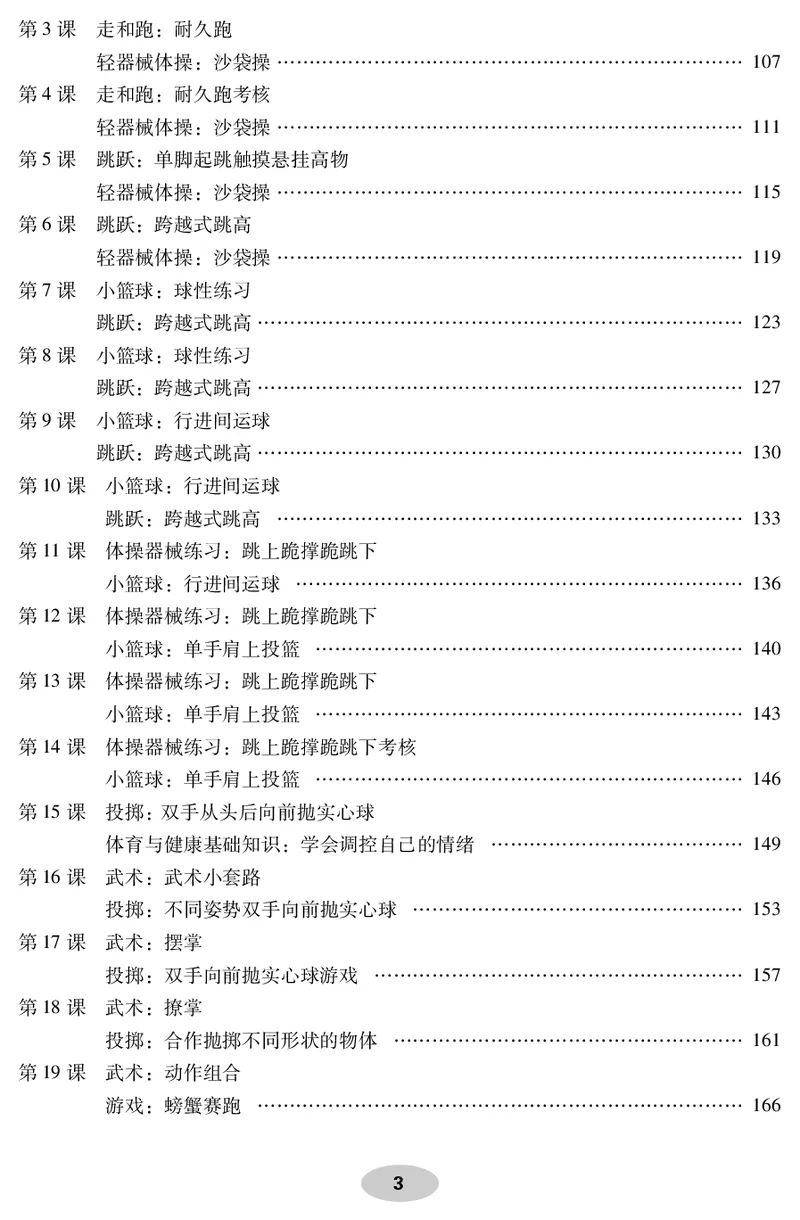 《科学社4年级体育高清教材_光塔笔记小学教辅_2025秋电子课本小学科目-新教材_全部版本•小学体育电子课本_科学社小学体育电子课本》第5页预览