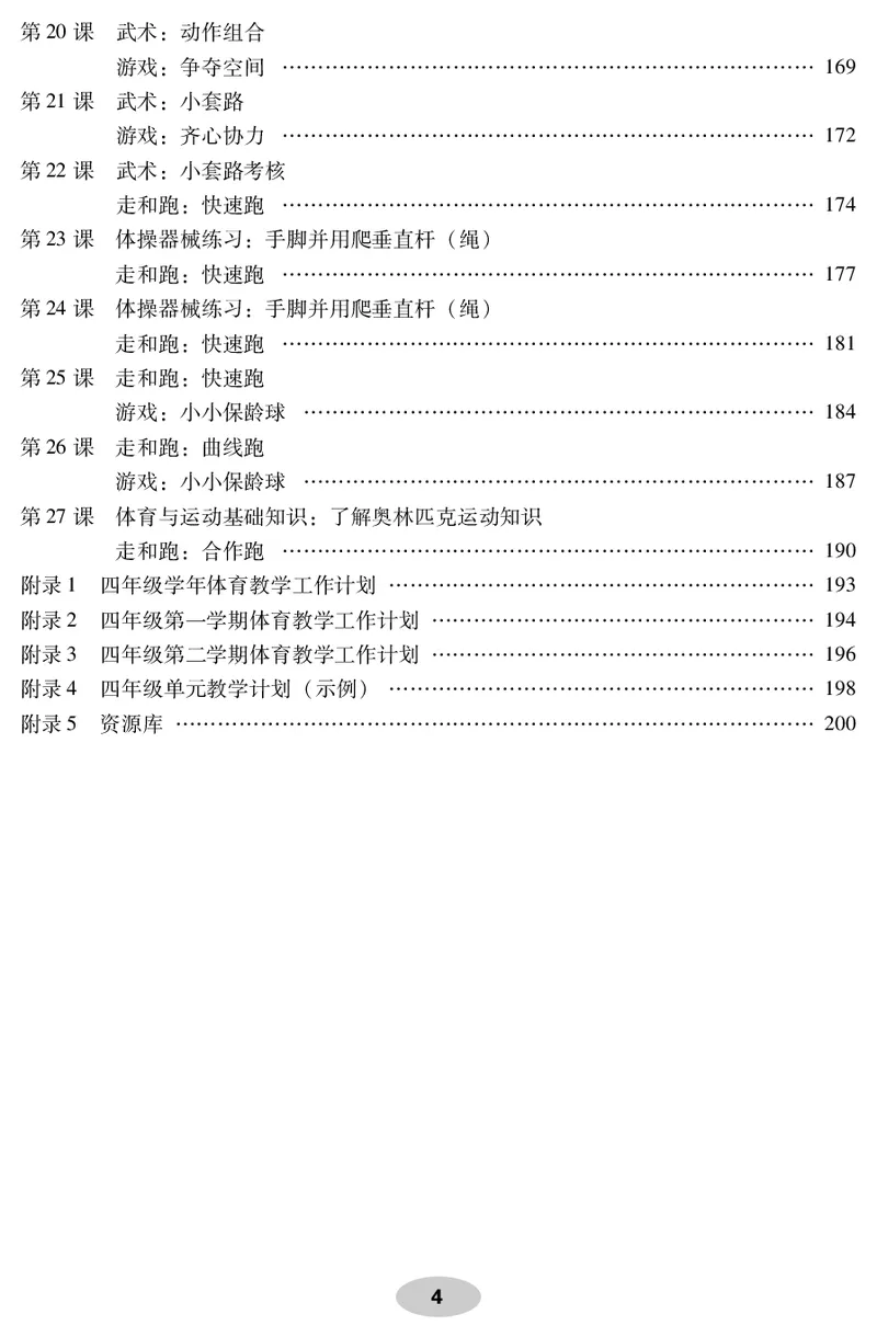 《科学社4年级体育高清教材_光塔笔记小学教辅_2025秋电子课本小学科目-新教材_全部版本•小学体育电子课本_科学社小学体育电子课本》第6页预览