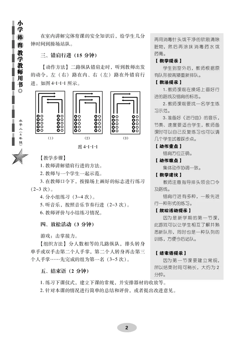 《科学社4年级体育高清教材_光塔笔记小学教辅_2025秋电子课本小学科目-新教材_全部版本•小学体育电子课本_科学社小学体育电子课本》第8页预览