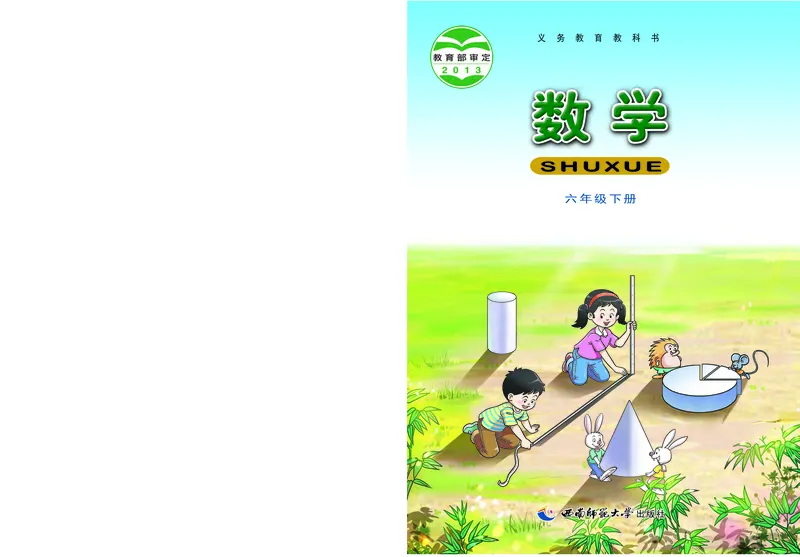 《西师大6年级数学下册高清教材_光塔笔记小学教辅_2025秋电子课本小学科目-新教材_全部版本•小学数学电子课本_西师大小学数学电子课本》第1页预览