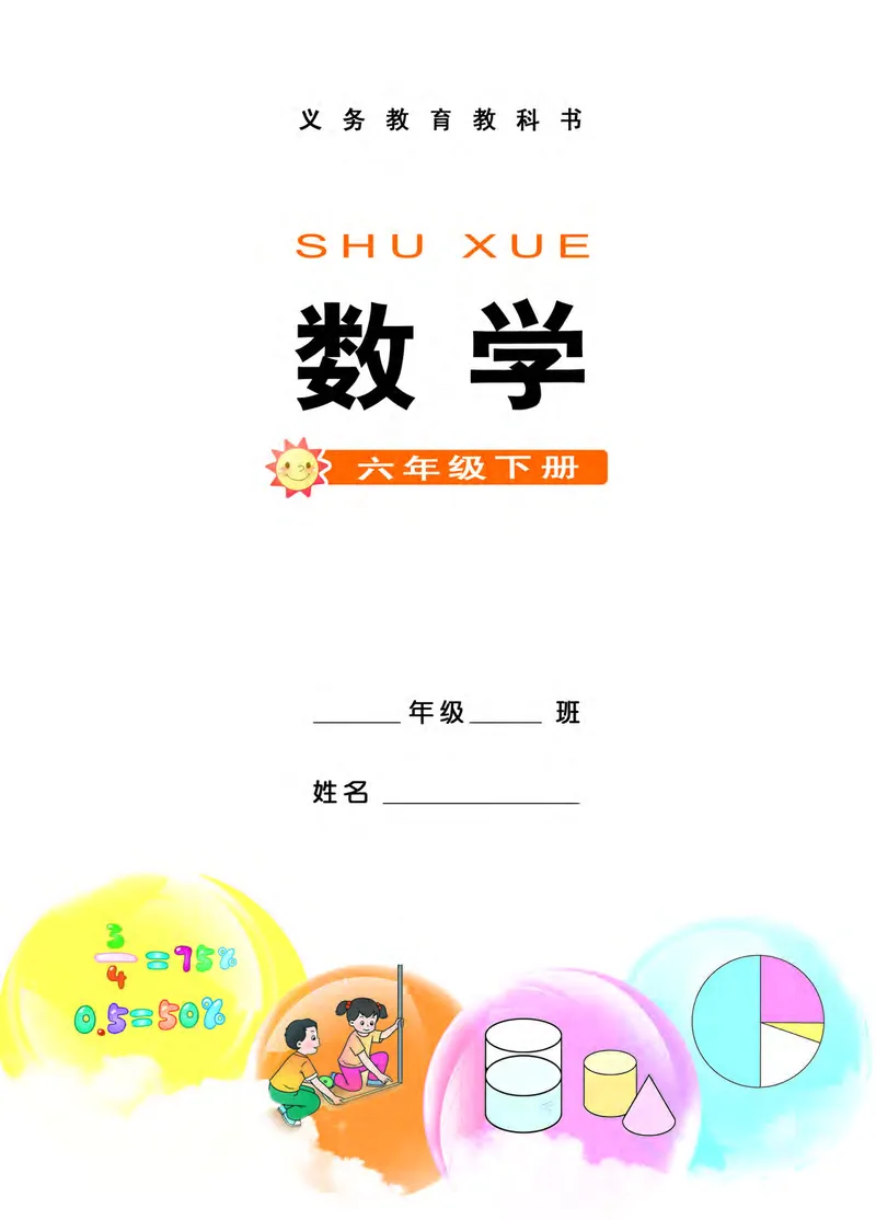 《西师大6年级数学下册高清教材_光塔笔记小学教辅_2025秋电子课本小学科目-新教材_全部版本•小学数学电子课本_西师大小学数学电子课本》第3页预览