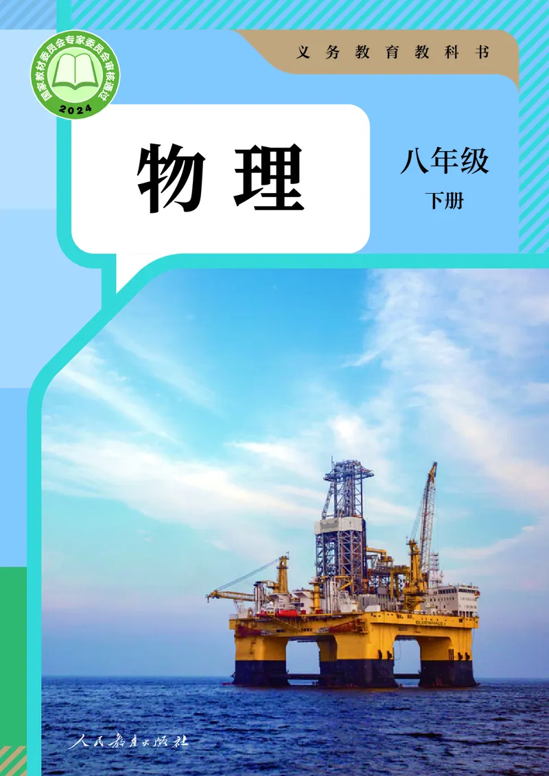 《人教版8年级物理下册高清教材_2025秋电子课本初中科目-新教材_全部版本•初中物理电子课本_人教版初中物理电子课本》第1页预览