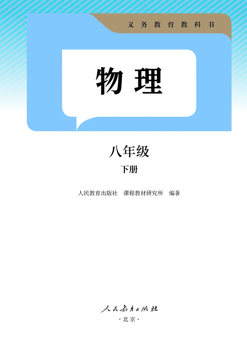 《人教版8年级物理下册高清教材_2025秋电子课本初中科目-新教材_全部版本•初中物理电子课本_人教版初中物理电子课本》第2页预览