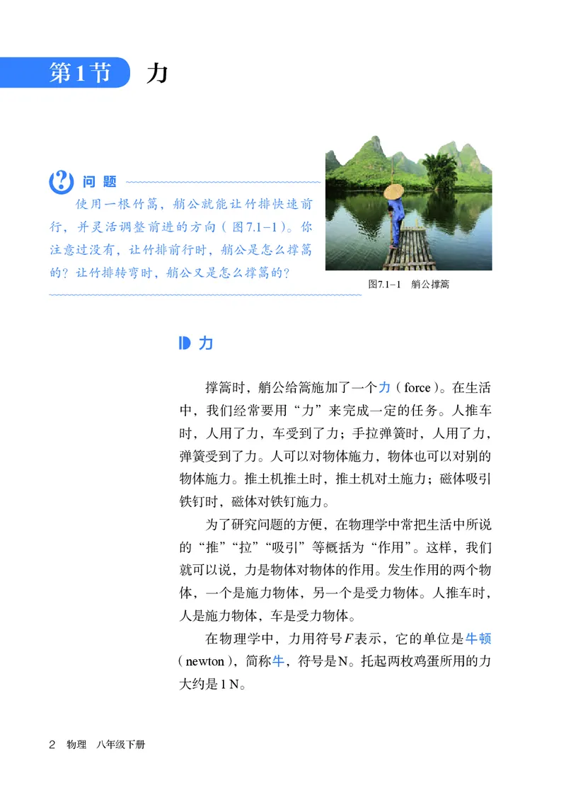 《人教版8年级物理下册高清教材_2025秋电子课本初中科目-新教材_全部版本•初中物理电子课本_人教版初中物理电子课本》第7页预览