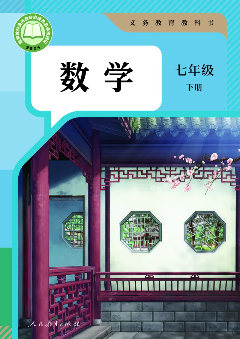 《人教版7年级数学下册高清教材_2025秋电子课本初中科目-新教材_全部版本•初中数学电子课本_人教版初中数学电子课本》第1页预览
