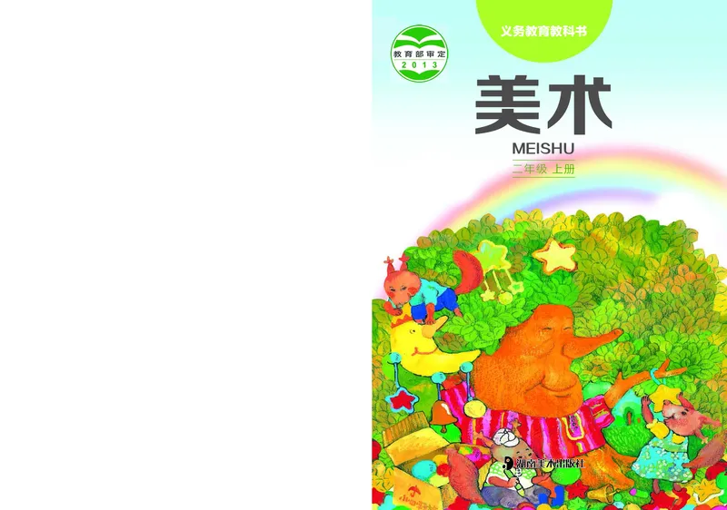 《湘美版2年级美术上册高清教材_光塔笔记小学教辅_2025秋电子课本小学科目-新教材_全部版本•小学美术电子课本_湘美版小学美术电子课本》第1页预览