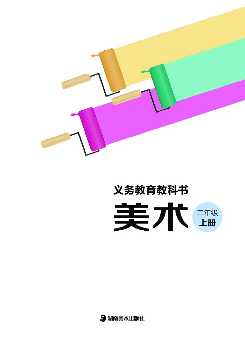 《湘美版2年级美术上册高清教材_光塔笔记小学教辅_2025秋电子课本小学科目-新教材_全部版本•小学美术电子课本_湘美版小学美术电子课本》第3页预览