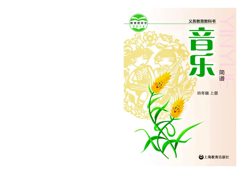 《沪教版4年级音乐上册高清教材_光塔笔记小学教辅_2025秋电子课本小学科目-新教材_全部版本•小学音乐电子课本_沪教版小学音乐电子课本》第1页预览