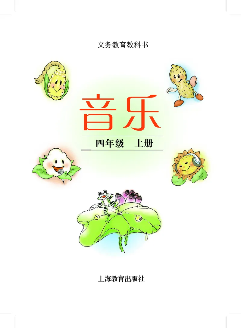 《沪教版4年级音乐上册高清教材_光塔笔记小学教辅_2025秋电子课本小学科目-新教材_全部版本•小学音乐电子课本_沪教版小学音乐电子课本》第3页预览