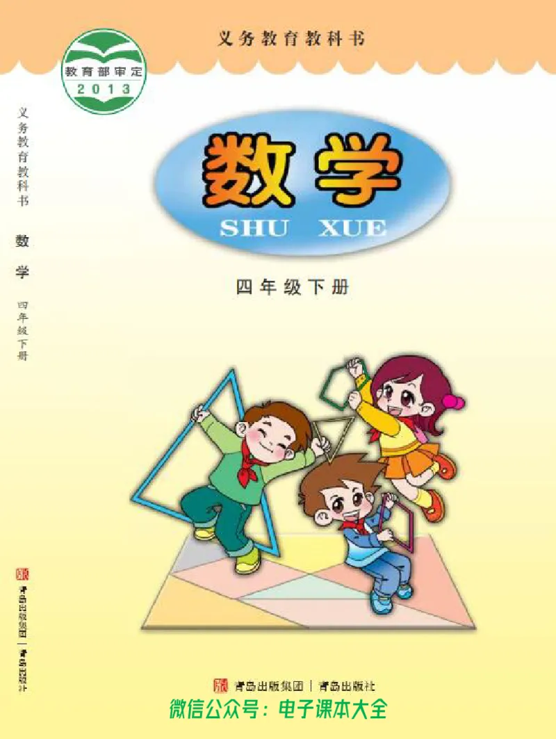 《青岛版六三制4下_光塔笔记小学教辅_2025秋电子课本小学科目-新教材_全部版本•小学数学电子课本_青岛63制版小学数学课本》第1页预览